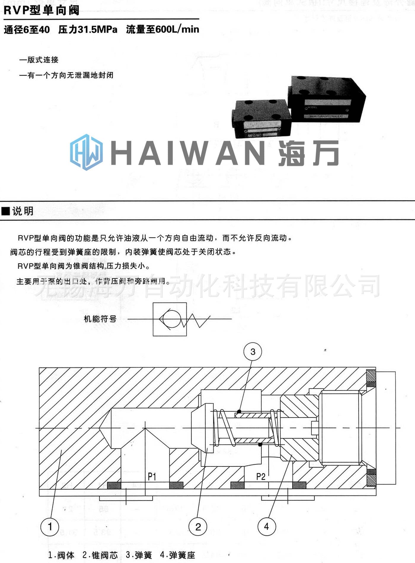 RVP型單向閥_產(chǎn)品說(shuō)明